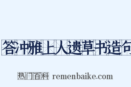 答冲雅上人遗草书造句是什么意思的图片